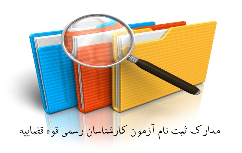 مدارک لازم برای ثبت نام آزمون کارشناسان رسمی قوه قضاییه مدارک لازم برای ثبت نام آزمون کارشناسان رسمی قوه قضاییه